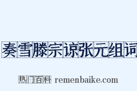 奏雪滕宗谅张元组词是什么意思的图片